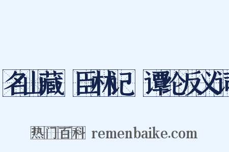名山藏·臣林记·谭纶反义词是什么意思的图片